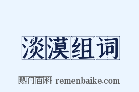 淡漠组词是什么意思的图片